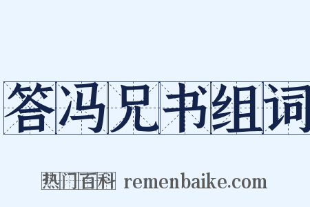 答冯兄书组词是什么意思的图片